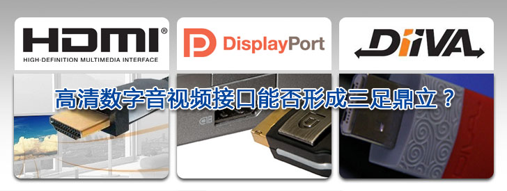 盤(pán)點(diǎn)2009  高清數(shù)字音視頻接口能否形成三足鼎立？