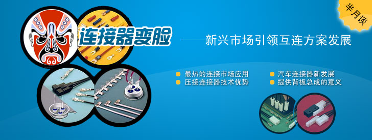 連接器變臉&mdash;&mdash;新興市場(chǎng)引領(lǐng)互連方案發(fā)展