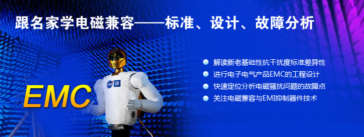 跟名家學(xué)電磁兼容&mdash;&mdash;標(biāo)準(zhǔn)、設(shè)計(jì)、故障分析