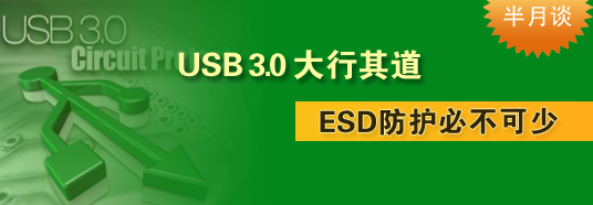 USB 3.0大行其道，ESD防護必不可少