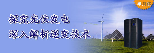 探究光伏發(fā)電，深入解析逆變技術(shù)