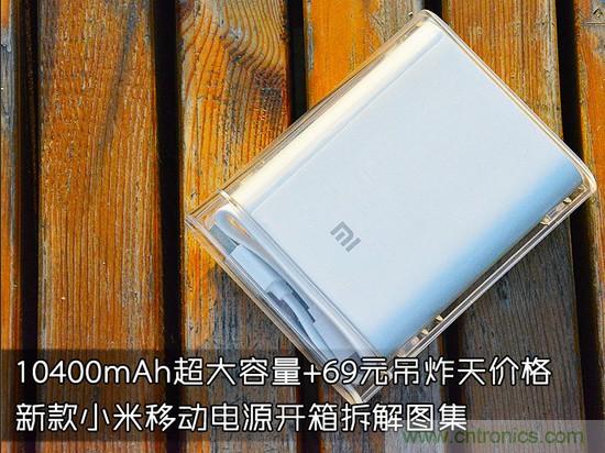 69元小米移動(dòng)電源拆解，超高性?xún)r(jià)比有什么秘密？
