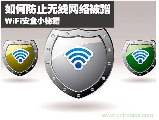 無(wú)線網(wǎng)絡(luò)&ldquo;防蹭&rdquo;攻略，讓你的WiFi&ldquo;安枕無(wú)憂&rdquo;
