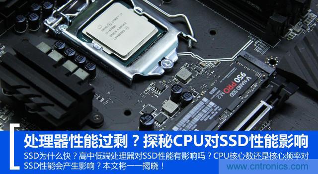 真的性能過剩？揭秘 CPU 對 SSD 的影響