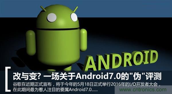 改與變？一場關(guān)于Android 7.0的&ldquo;偽&rdquo;評測