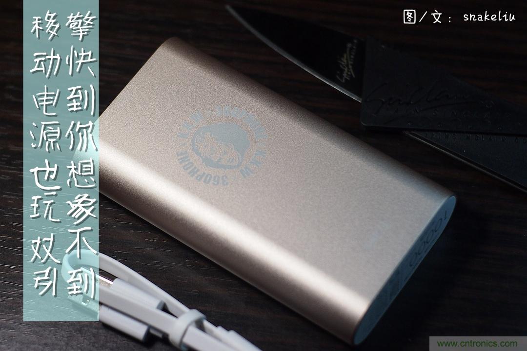 移動電源也玩雙引擎？快到你想象不到