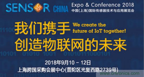 推動IoT產(chǎn)業(yè)跨界融合合作，SENSOR CHINA展商將帶來哪些革新？