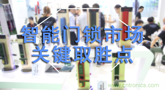 做智能門鎖市場，有哪些關(guān)鍵取勝點(diǎn)？