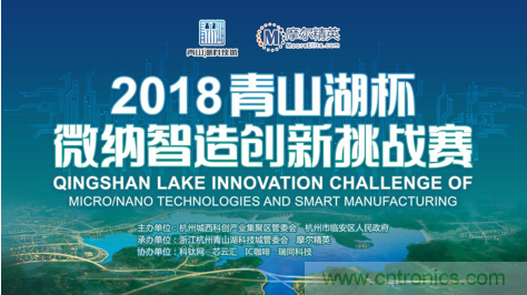 杭州IC重磅！ 2018&ldquo;青山湖杯&rdquo;微納智造創(chuàng)新挑戰(zhàn)賽報(bào)名開始