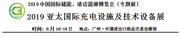 2019中國(guó)國(guó)際儲(chǔ)能、清潔能源博覽會(huì)邀請(qǐng)函