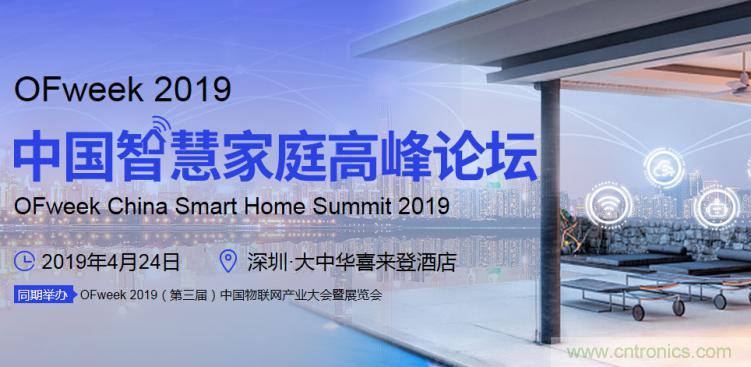 叮！您收到一封&ldquo;OFweek 2019智慧家庭高峰論壇&rdquo;邀請函
