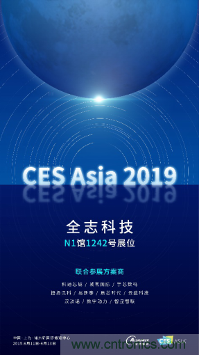 全志科技聯(lián)合眾多優(yōu)秀方案商，與您相約CES Asia 2019，精彩紛呈等你來！