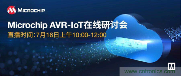 貿澤電子即將舉辦&ldquo;AVR-IoT開發(fā)板-簡化物聯網云連接設計的起點&rdquo;在線研討會