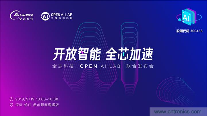 攜手共進，合作共贏--全志科技&OPEN AI LAB聯(lián)合發(fā)布會圓滿舉行！
