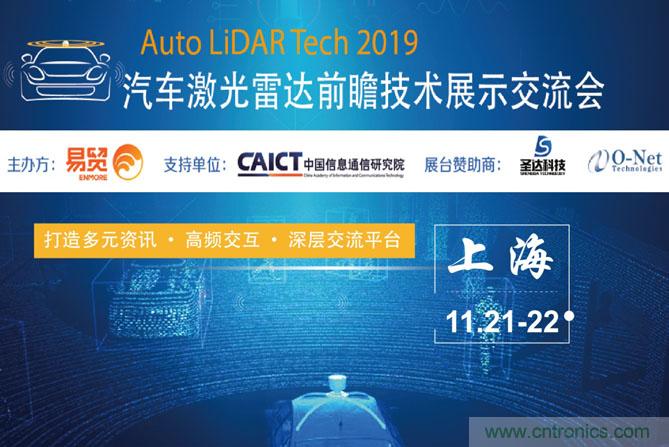2019汽車激光雷達(dá)前瞻技術(shù)展示交流會(huì)圓滿落幕！ 激光雷達(dá)前景可期！