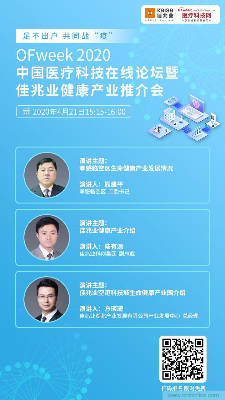 OFweek2020中國醫(yī)療科技在線論壇暨佳兆業(yè)生命健康產(chǎn)業(yè)推介會重磅來襲 OFweek2020中國醫(yī)療科技在線論壇暨佳兆業(yè)生命健康產(chǎn)業(yè)推介會重磅來襲