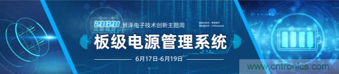 挑戰(zhàn)電源設(shè)計(jì)，貿(mào)澤技術(shù)創(chuàng)新主題周第二期開播