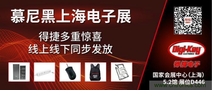 2020慕尼黑上海電子展，Digi-Key將在現(xiàn)場和線上同時參展