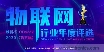 投票開始啦！&ldquo;&lsquo;維科杯&rsquo;2020（第五屆）中國物聯(lián)網(wǎng)行業(yè)年度評選&rdquo;大獎將花落誰家？