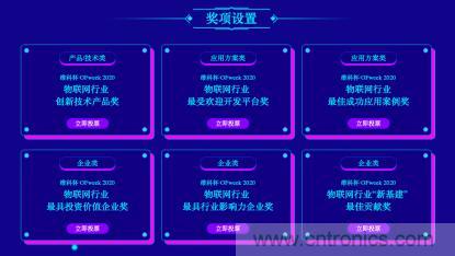 投票開始啦！&ldquo;&lsquo;維科杯&rsquo;2020（第五屆）中國物聯(lián)網(wǎng)行業(yè)年度評選&rdquo;大獎將花落誰家？