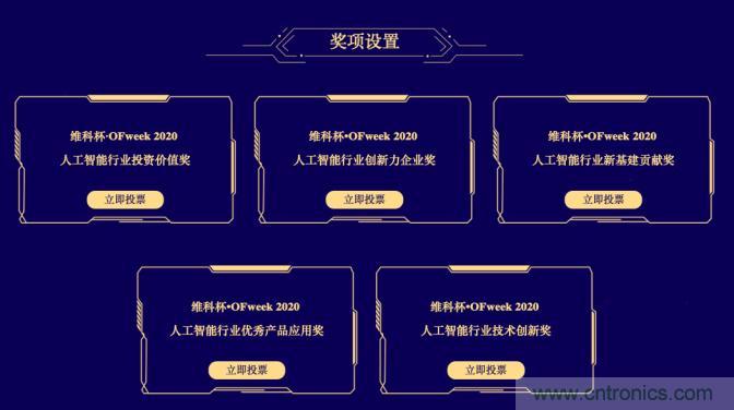 投票開(kāi)始啦！&ldquo;&lsquo;維科杯&rsquo;2020（第五屆）中國(guó)人工智能行業(yè)年度評(píng)選&rdquo;需要您的一票！