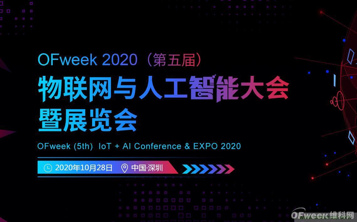 深圳喊你來參加&ldquo;OFweek 2020（第五屆）人工智能技術(shù)創(chuàng)新論壇&rdquo;啦！