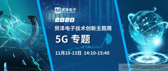 共建5G發(fā)展，貿(mào)澤電子技術(shù)創(chuàng)新周收官站5G專題火熱開播