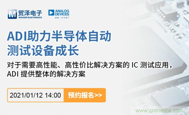 貿(mào)澤電子聯(lián)合ADI舉辦ATE在線研討會(huì)，打造高效測試解決方案