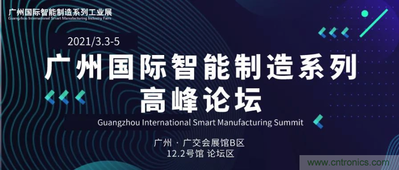 搶占智能制造高地，3月4號廣州智能制造系列高峰論壇與您相約！