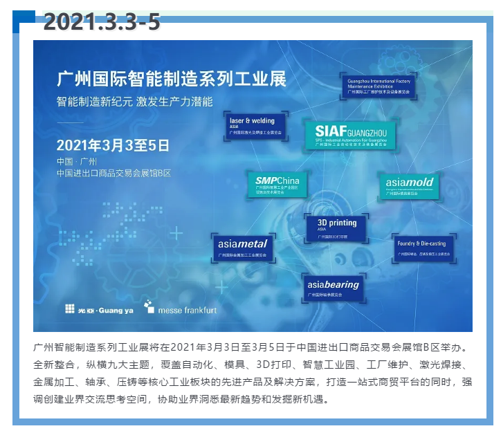 即將開啟！3月廣州智能制造系列展精彩紛呈【展會(huì)速遞】