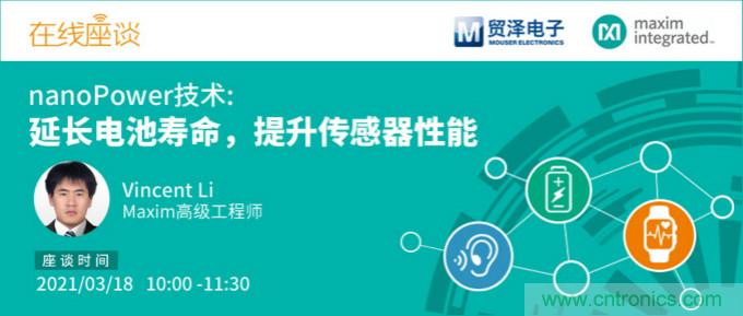 提升產(chǎn)品設(shè)計(jì)性能，貿(mào)澤攜手Maxim舉辦nanoPower技術(shù)研討會(huì)