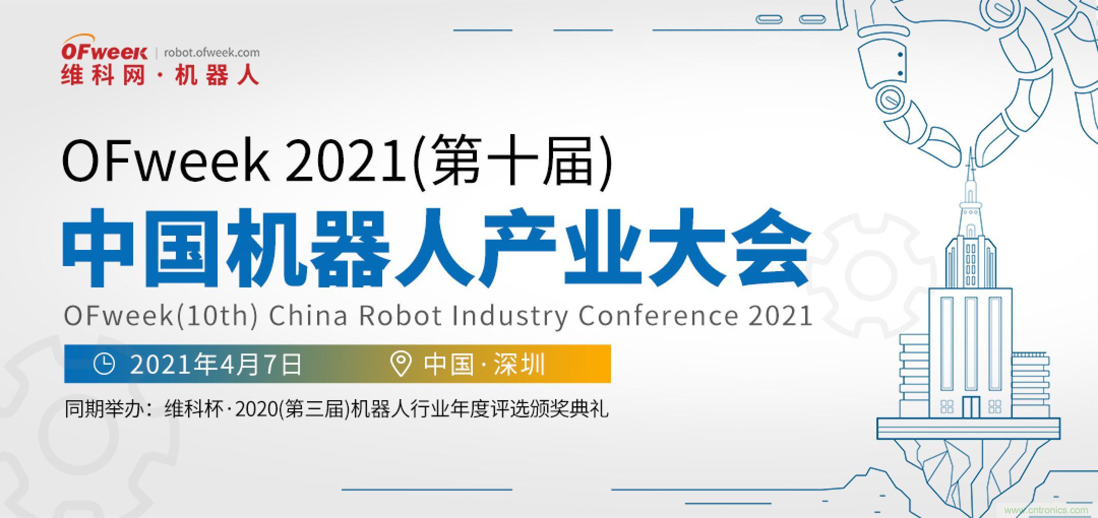 OFweek 2021中國機(jī)器人產(chǎn)業(yè)大會&ldquo;維科杯&rdquo;獲獎名單揭曉！