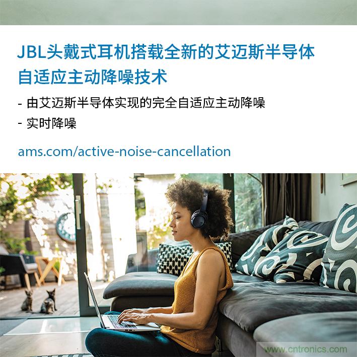 HARMAN全新JBL頭戴式耳機(jī)采用 ams 自適應(yīng)主動(dòng)降噪技術(shù)，實(shí)現(xiàn)出色音頻性能