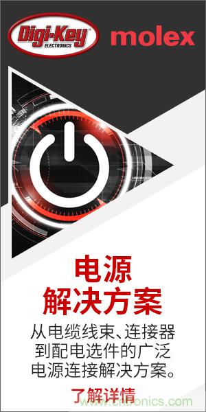 強(qiáng)強(qiáng)聯(lián)合！Digi-Key聯(lián)手Molex推出&ldquo;聚焦電源&rdquo;活動