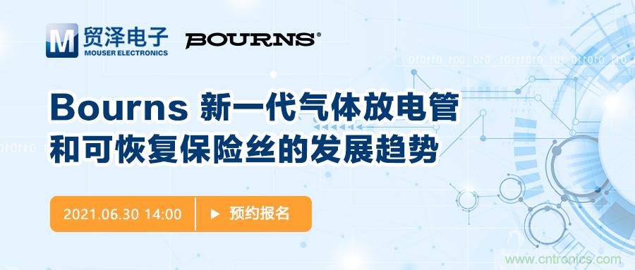 聚焦電路保護,貿澤電子攜手Bourns舉辦新一期在線研討會