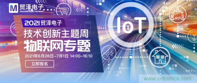 解構(gòu)物聯(lián)網(wǎng)核心要素，2021貿(mào)澤技術(shù)創(chuàng)新主題周首期直播正式開(kāi)啟