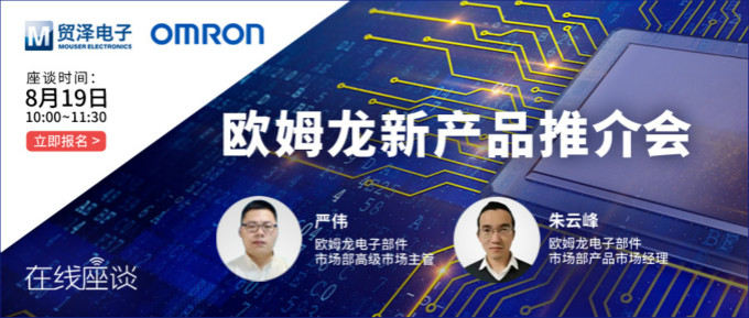 挑戰(zhàn)傳統(tǒng)半導(dǎo)體測(cè)試，貿(mào)澤攜手歐姆龍舉辦在線新品推介會(huì)