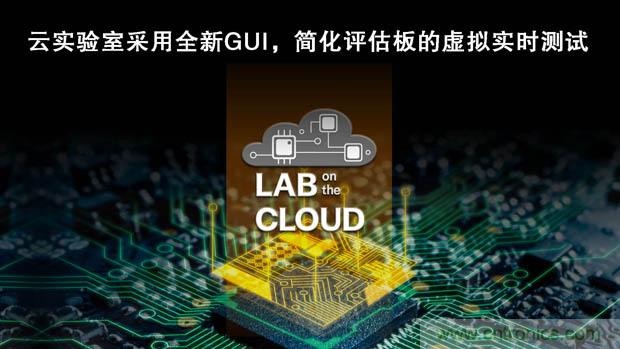 瑞薩電子擴(kuò)展&ldquo;云實(shí)驗(yàn)室&rdquo;，重塑遠(yuǎn)程設(shè)計(jì)