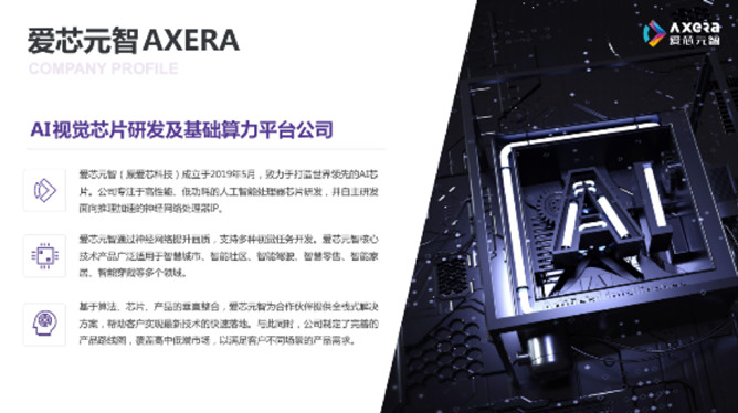 &ldquo;愛芯科技&rdquo;完成新一輪品牌升級(jí)，正式更名&ldquo;愛芯元智&rdquo;