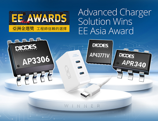 Diodes 公司先進(jìn)充電器解決方案獲頒亞洲金選獎殊榮 Diodes 公司先進(jìn)充電器解決方案獲頒亞洲金選獎殊榮