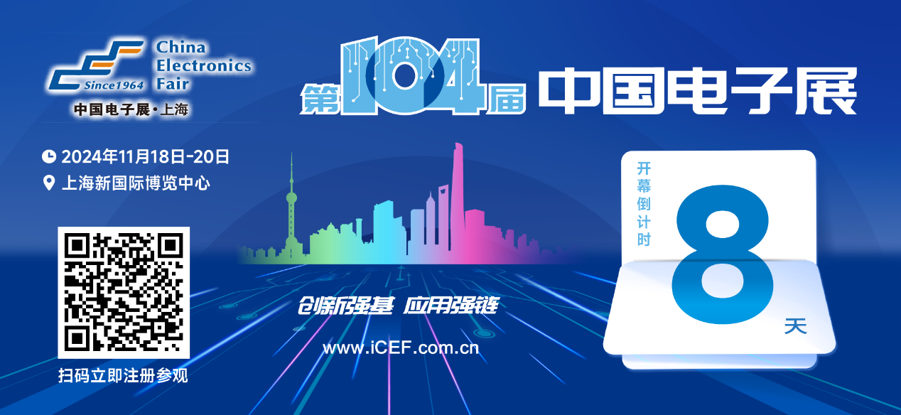 開幕倒計(jì)時(shí)8天，第104屆中國(guó)電子展人氣展品提前看！