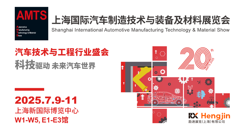 汽車智造全“新”體驗——AMTS 2025觀眾預(yù)登記開啟！