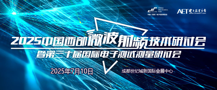 蓉城再掀技術(shù)革命！第三十屆國(guó)際電子測(cè)試測(cè)量大會(huì)聚焦射頻前沿