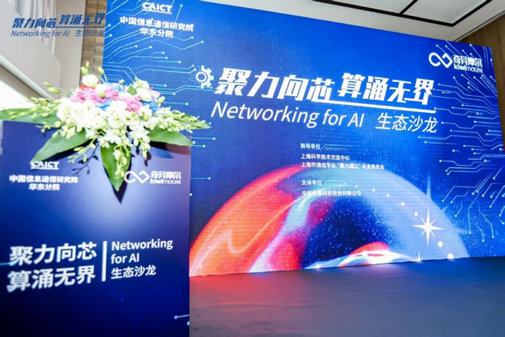 1-0.png “聚力向芯 算涌無界 Networking for AI”生態(tài)沙龍活動(dòng) 1-0.png “聚力向芯 算涌無界 Networking for AI”生態(tài)沙龍活動(dòng)