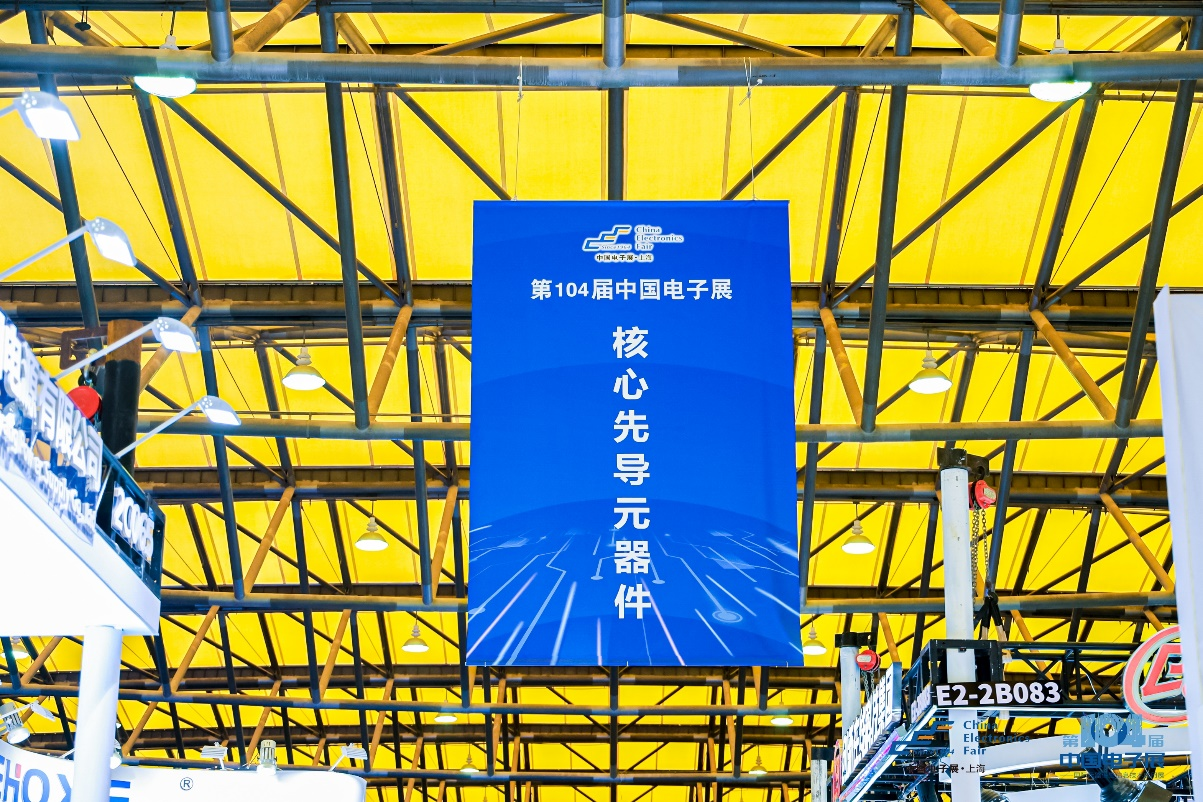 第104屆中國電子展震撼開幕，助推產(chǎn)業(yè)深度融合發(fā)展
