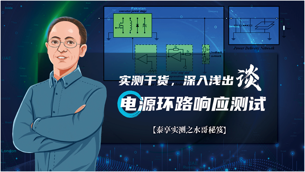 【泰享實測之水哥秘笈】： 電源測試的人間煙火，深入淺出談環(huán)路響應(yīng)測試！