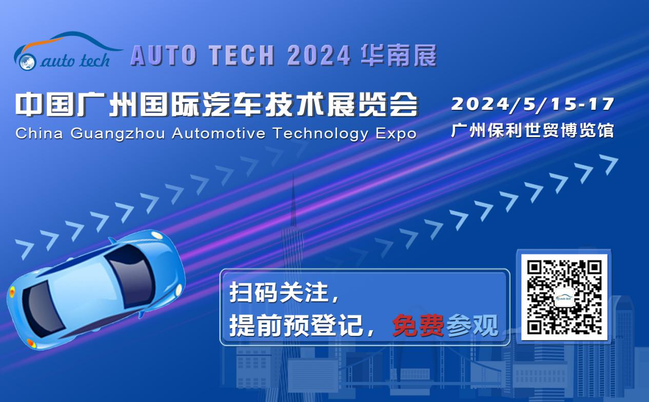 賦能汽車電動化與智能化，AUTO&nbsp;TECH&nbsp;2024&nbsp;華南展專業(yè)觀眾預(yù)登記開始啦！