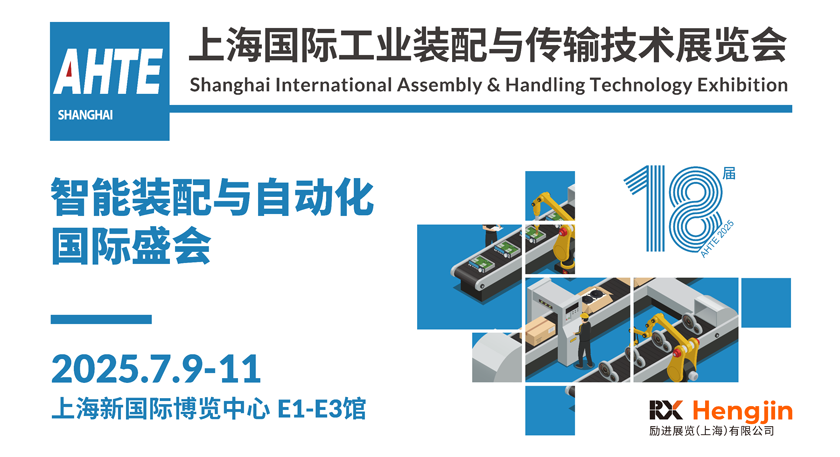 解鎖多行業(yè)解決方案——AHTE 2025觀眾預(yù)登記開啟！