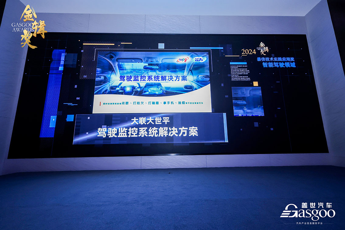 大聯(lián)大世平集團的駕駛員監(jiān)控系統(tǒng)（DMS）方案榮獲第六屆“金輯獎之最佳技術(shù)實踐應(yīng)用”獎