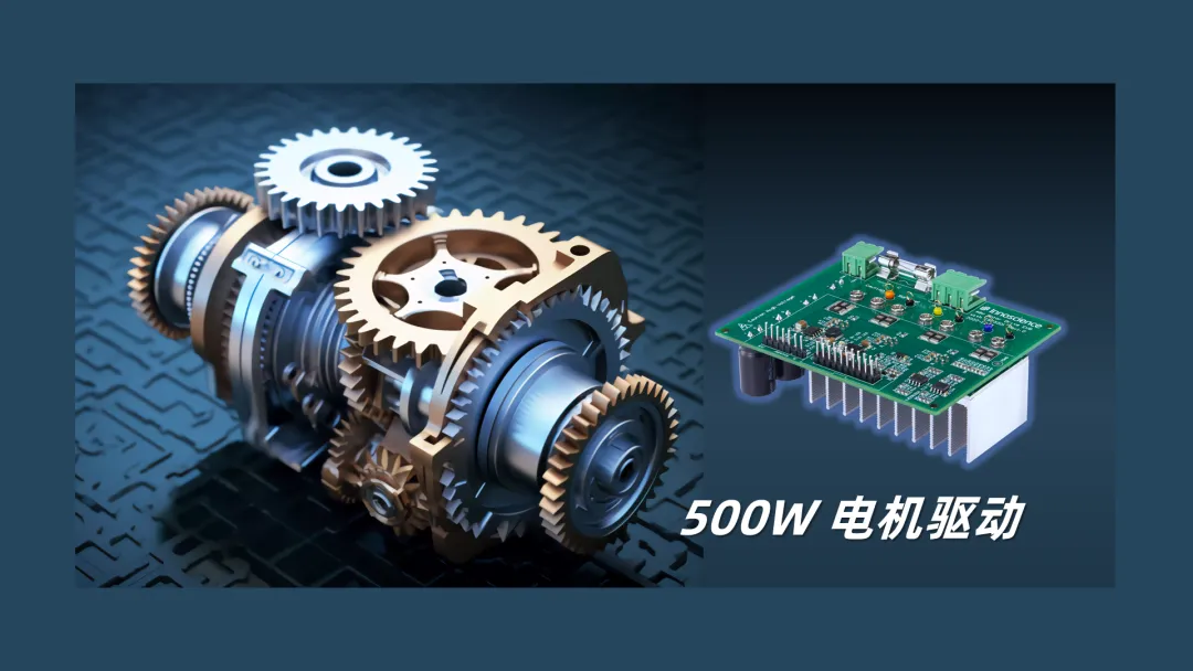 英諾賽科推出500W 電機(jī)驅(qū)動(dòng)方案，消費(fèi)、工業(yè)雙向擊破